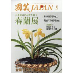 園芸JAPAN 2025年 05月号 [雑誌]