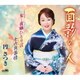 円さつき／面影の…人/女…夜噺ひとり言/十六夜慕情