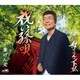 千葉げん太／祝い孫唄