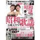 昭和の謎９９　２０２５年　初夏の号(ミリオンムック<03>) [ムックその他]