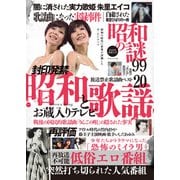 昭和の謎９９　２０２５年　初夏の号(ミリオンムック<03>) [ムックその他]