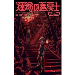 運命の巻戻士<９>(コロコロコミックス) [コミック]