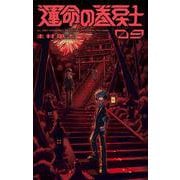 運命の巻戻士<９>(コロコロコミックス) [コミック]