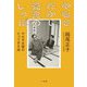 やなせたかし先生のしっぽ―やなせ夫妻のとっておき話 [単行本]