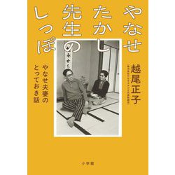 やなせたかし先生のしっぽ―やなせ夫妻のとっておき話 [単行本]