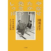 やなせたかし先生のしっぽ―やなせ夫妻のとっておき話 [単行本]