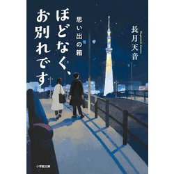 ほどなく、お別れです―思い出の箱(小学館文庫) [文庫]