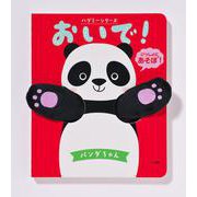 おいで！パンダちゃん－ハグミーシリーズ [絵本]
