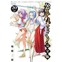 ハヤテのごとく！ 完全版<２０>(少年サンデーコミックス) [コミック]