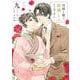 灰被り姫は結婚した、なお王子は<９>(マンガワンコミックス) [コミック]
