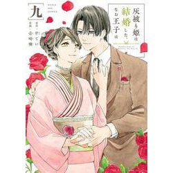 灰被り姫は結婚した、なお王子は<９>(マンガワンコミックス) [コミック]