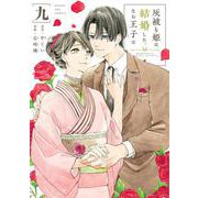 灰被り姫は結婚した、なお王子は<９>(マンガワンコミックス) [コミック]