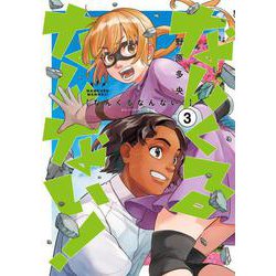 なんくるなんない！<３>(ビッグ コミックス) [コミック]
