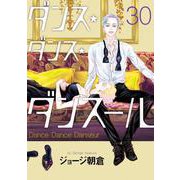 ダンス・ダンス・ダンスール<３０>(ビッグ コミックス) [コミック]