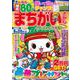まちがいさがしパーク＆ファミリー　清流特別号(ＰＯＷＥＲ　ＭＯＯＫ<21>) [ムックその他]