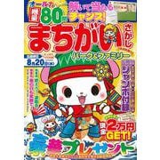まちがいさがしパーク＆ファミリー　清流特別号(ＰＯＷＥＲ　ＭＯＯＫ<21>) [ムックその他]