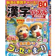 漢字パズルパーク＆ファミリー　草笛特別号 [ムックその他]