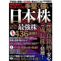 波乱含みも今がチャンス！手堅く強い日本株(ＰＯＷＥＲ　ＭＯＯＫ) [ムックその他]