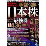 波乱含みも今がチャンス！手堅く強い日本株(ＰＯＷＥＲ　ＭＯＯＫ) [ムックその他]