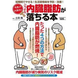 名医が太鼓判！ごっそり内臓脂肪が落ちる本(ＰＯＷＥＲ　ＭＯＯＫ) [ムックその他]