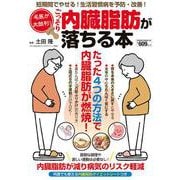 名医が太鼓判！ごっそり内臓脂肪が落ちる本(ＰＯＷＥＲ　ＭＯＯＫ) [ムックその他]