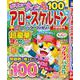 アロー＆スケルトンパーク＆ファミリー　夕顔特別号(ＰＯＷＥＲ　ＭＯＯＫ<27>) [ムックその他]