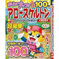 アロー＆スケルトンパーク＆ファミリー　夕顔特別号(ＰＯＷＥＲ　ＭＯＯＫ<27>) [ムックその他]