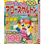 アロー＆スケルトンパーク＆ファミリー　夕顔特別号(ＰＯＷＥＲ　ＭＯＯＫ<27>) [ムックその他]