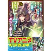 一瞬で治療していたのに役立たずと追放された天才治癒師、闇ヒーラーとして楽しく生きる（コミック） 5(ＧＡコミック－一瞬で治療していたのに役立たずと追放された天才治癒師、闇ヒーラーとして楽しく生きる（コミック）) [コミック]