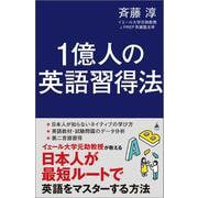 1億人の英語習得法－日本人が知らない英語の学び方(ＳＢ新書) [新書]