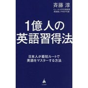 1億人の英語習得法―日本人が最短ルートで英語をマスターする方法(SB新書) [新書]