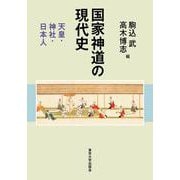 国家神道の現代史－天皇・神社・日本人 [単行本]