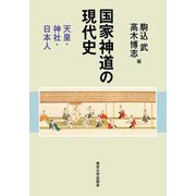 国家神道の現代史―天皇・神社・日本人 [単行本]