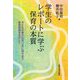 学生のレポートに学ぶ保育の本質―子どもの豊かな在り方に向き合う保育実践をめざして [単行本]