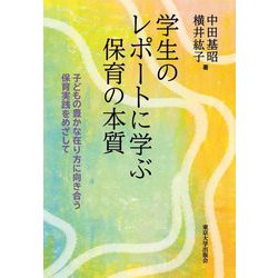 学生のレポートに学ぶ保育の本質―子どもの豊かな在り方に向き合う保育実践をめざして [単行本]