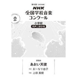 第９２回　ＮＨＫ全国学校音楽コンクール　課題曲　小学校　同声二部合唱　あおい天使 [全集叢書]