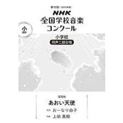 第９２回　ＮＨＫ全国学校音楽コンクール　課題曲　小学校　同声二部合唱　あおい天使 [全集叢書]