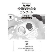 第９２回　ＮＨＫ全国学校音楽コンクール　課題曲　中学校　混声三部合唱　空 [全集叢書]