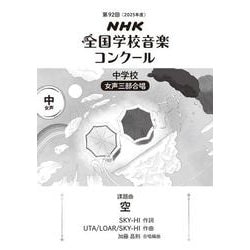 第９２回　ＮＨＫ全国学校音楽コンクール　課題曲　中学校　女声三部合唱　空 [全集叢書]