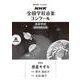 第９２回　ＮＨＫ全国学校音楽コンクール　課題曲　高等学校　混声四部合唱　惑星そぞろ [全集叢書]