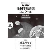 第９２回　ＮＨＫ全国学校音楽コンクール　課題曲　高等学校　混声四部合唱　惑星そぞろ [全集叢書]
