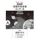 第９２回　ＮＨＫ全国学校音楽コンクール　課題曲　高等学校　混声三部合唱　惑星そぞろ [全集叢書]