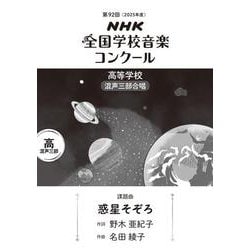 第９２回　ＮＨＫ全国学校音楽コンクール　課題曲　高等学校　混声三部合唱　惑星そぞろ [全集叢書]