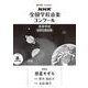 第９２回　ＮＨＫ全国学校音楽コンクール　課題曲　高等学校　女声三部合唱　惑星そぞろ [全集叢書]