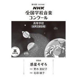 第９２回　ＮＨＫ全国学校音楽コンクール　課題曲　高等学校　女声三部合唱　惑星そぞろ [全集叢書]