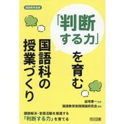 「判断する力」を育む国語科の授業づくり(国語教育選書) [全集叢書]