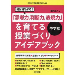 絶対成功する!中学校「思考力、判断力、表現力」を育てる授業づくりアイデアブック(目指せ!英語授業の達人) [全集叢書]