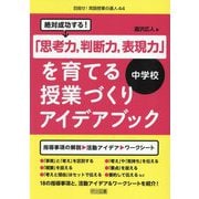 絶対成功する!中学校「思考力、判断力、表現力」を育てる授業づくりアイデアブック(目指せ!英語授業の達人) [全集叢書]