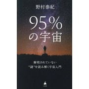 95%の宇宙―解明されていない"謎"を読み解く宇宙入門(SB新書) [新書]