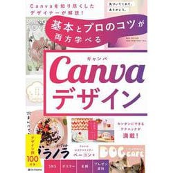 基本とプロのコツが両方学べる Canvaデザイン [単行本]